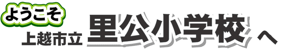 ようこそ　上越市立里公小学校へ